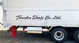 株式会社田中商事のトラック