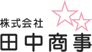 株式会社田中商事